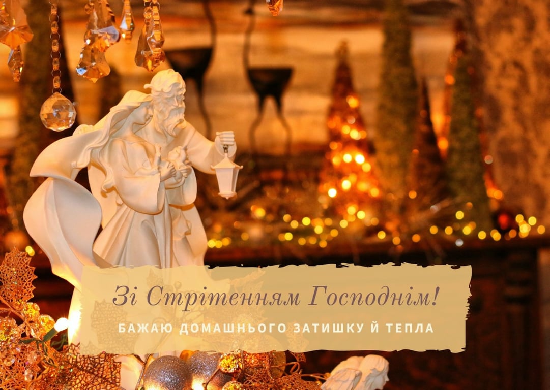 Зі Стрітенням Господнім: щирі привітання, листівки