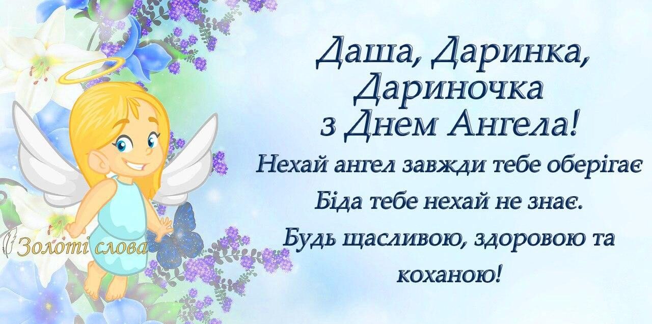 Сьогодні - День ангела Дарини: вітання