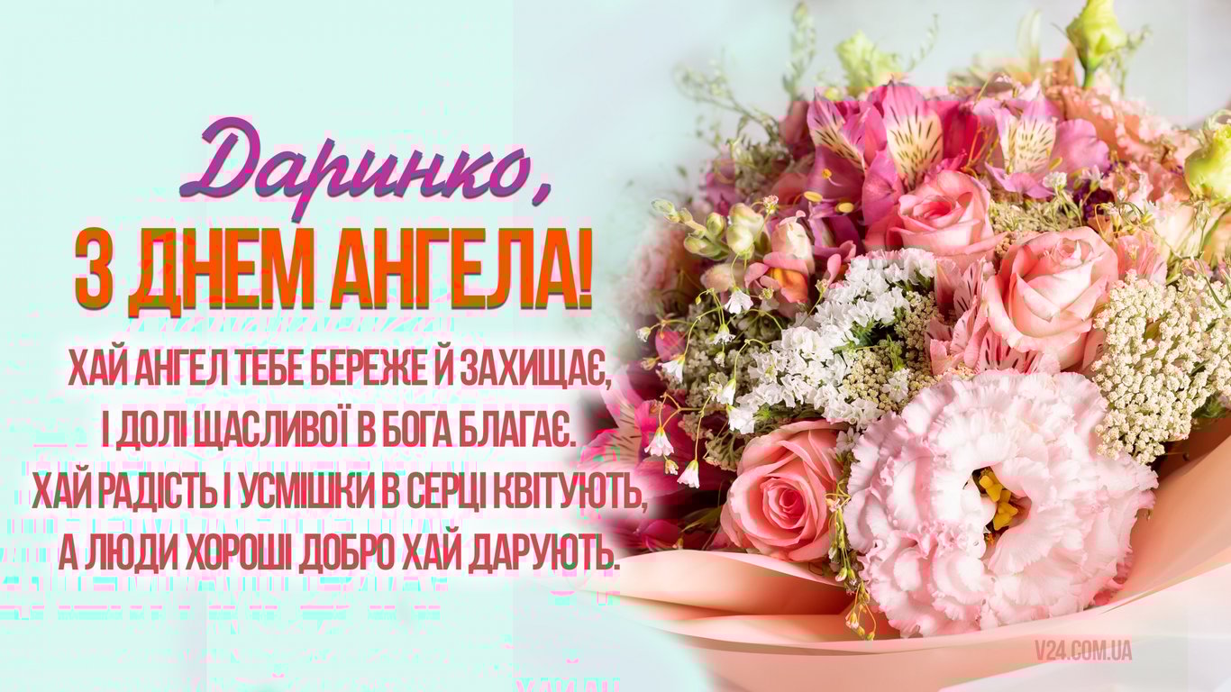 Коли день ангела Дар'ї