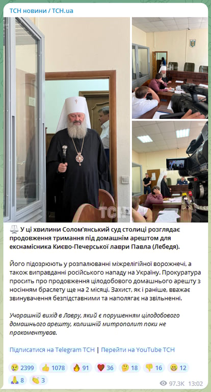 Суд над митрополитом Павлом