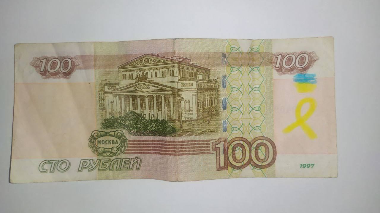 Проукраїнські написи на російських рублях