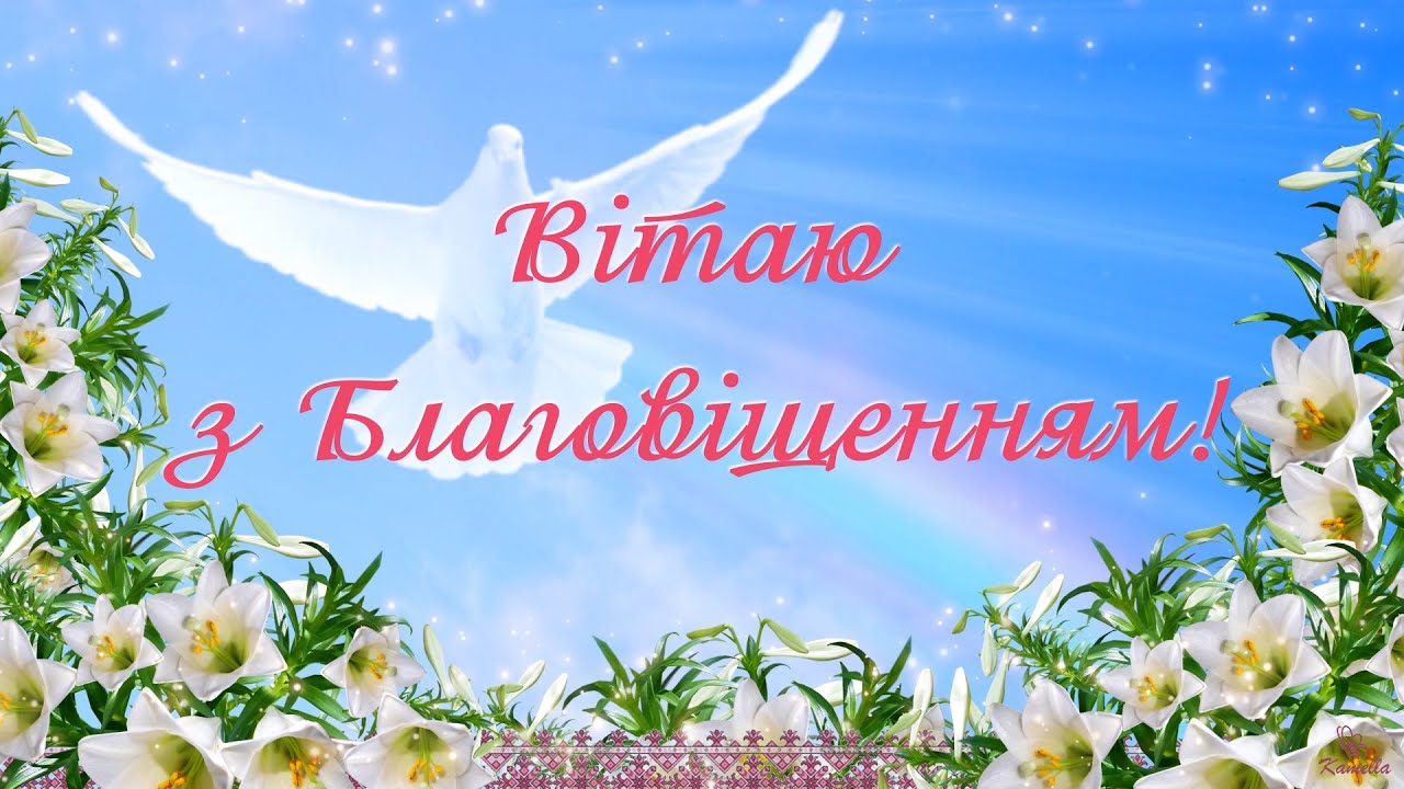Привітання на Благовіщення