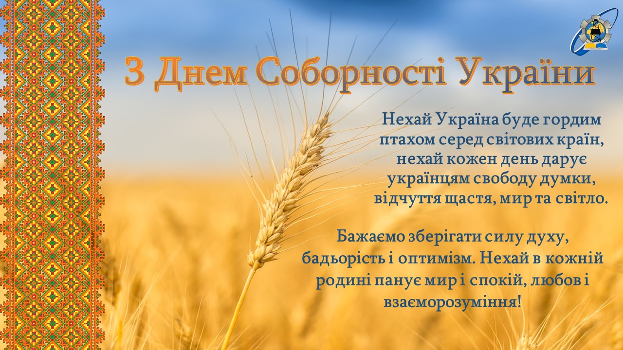 З Днем Соборності України — картинки з побажаннями