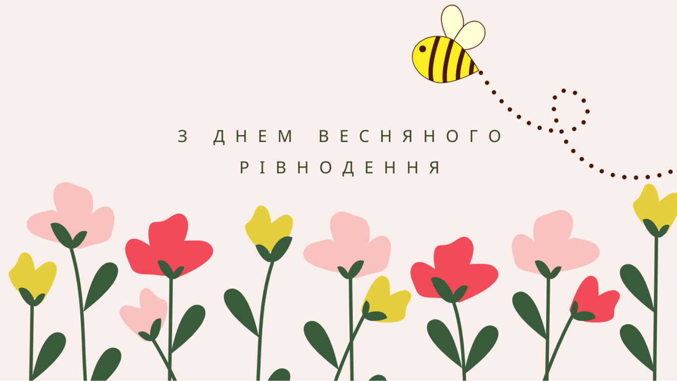 День весняного рівнодення 2023: привітання