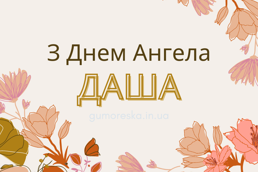 Гарні привітання з днем ангела Дарини