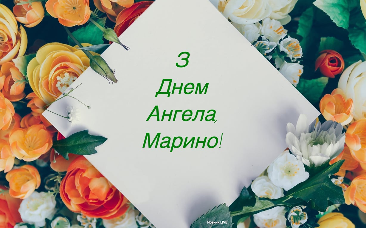 День ангела Марини 2023: привітання та листівки