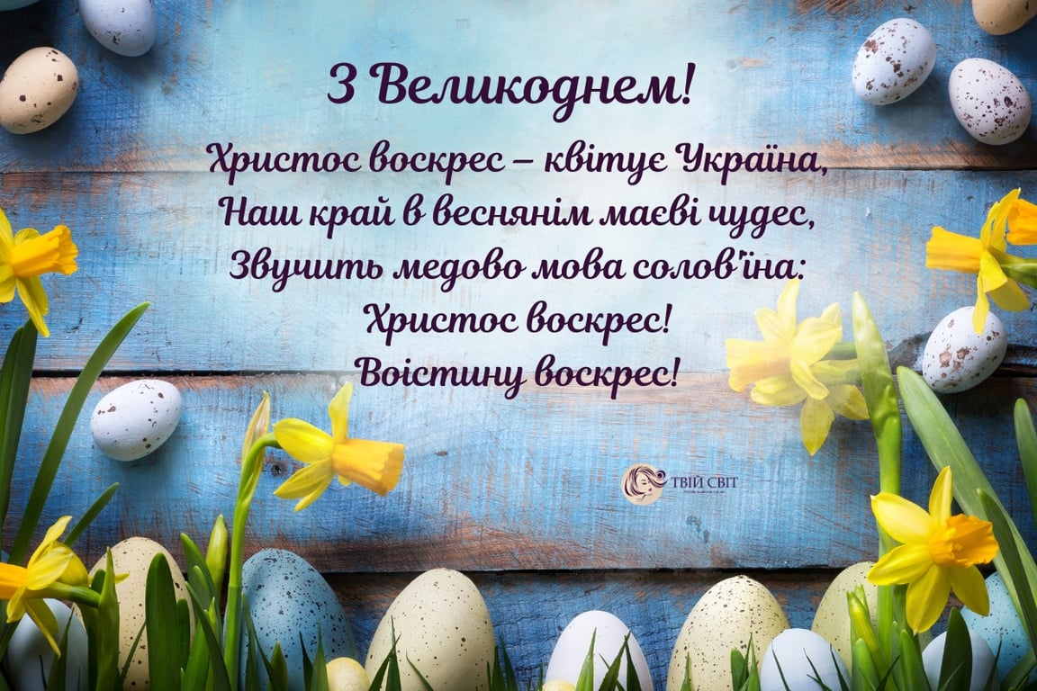 Привітання з Великоднем під час війни