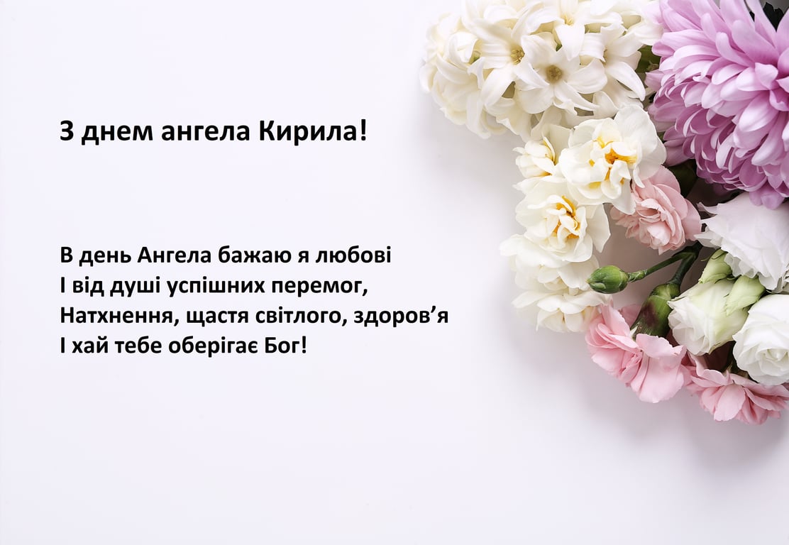 С днем ангела Кирилла в открытках