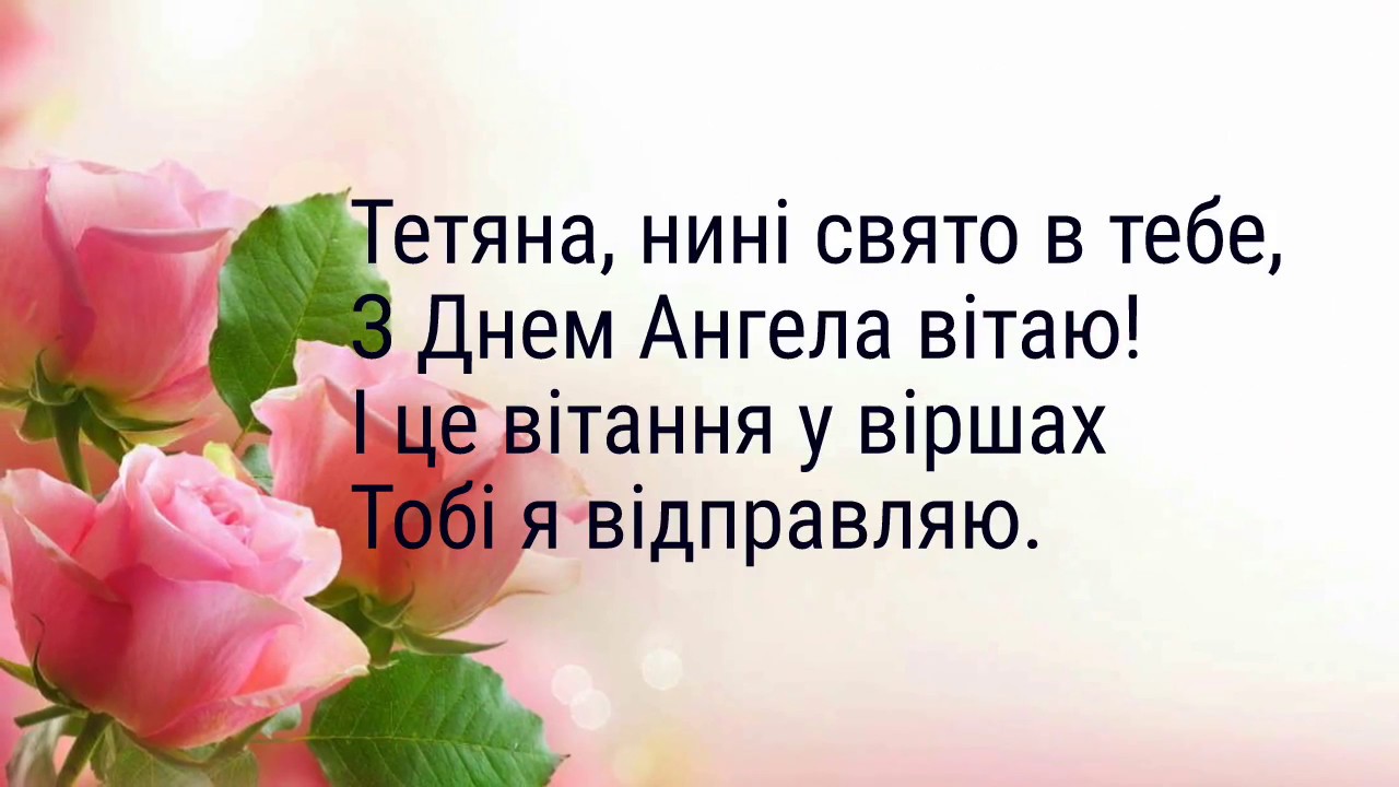 З днем ангела Тетяни 25 січня - картинки і листівки