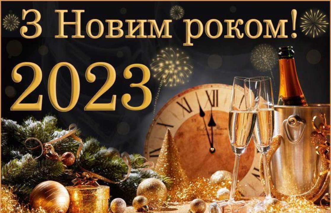 С Новым 2023 годом