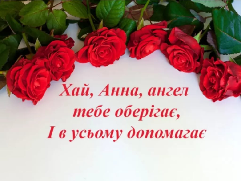 16 лютого – день Ангела у Анни
