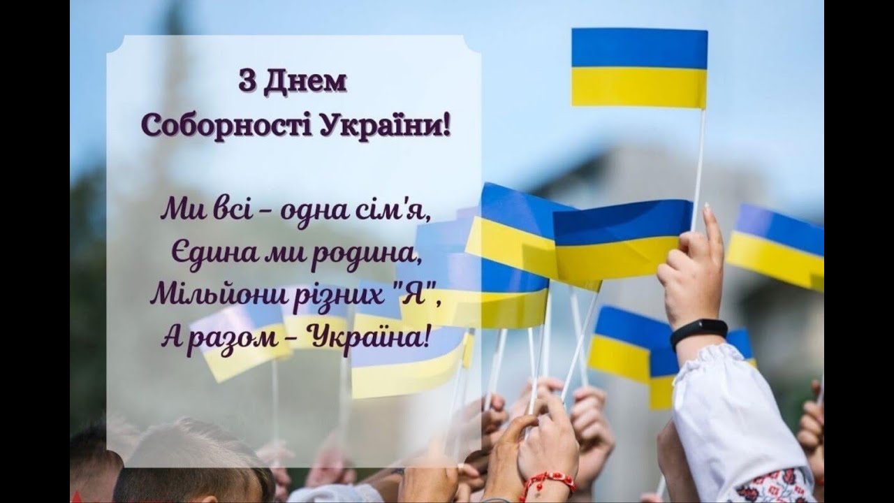 Як привітати з Днем Соборності