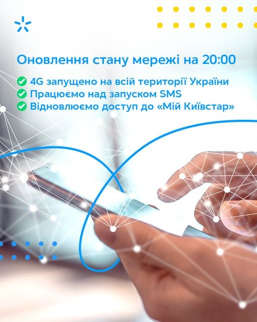 У Kyivstar заявили, що відновили доступ до мобільного інтернету по всій країні, фото-1