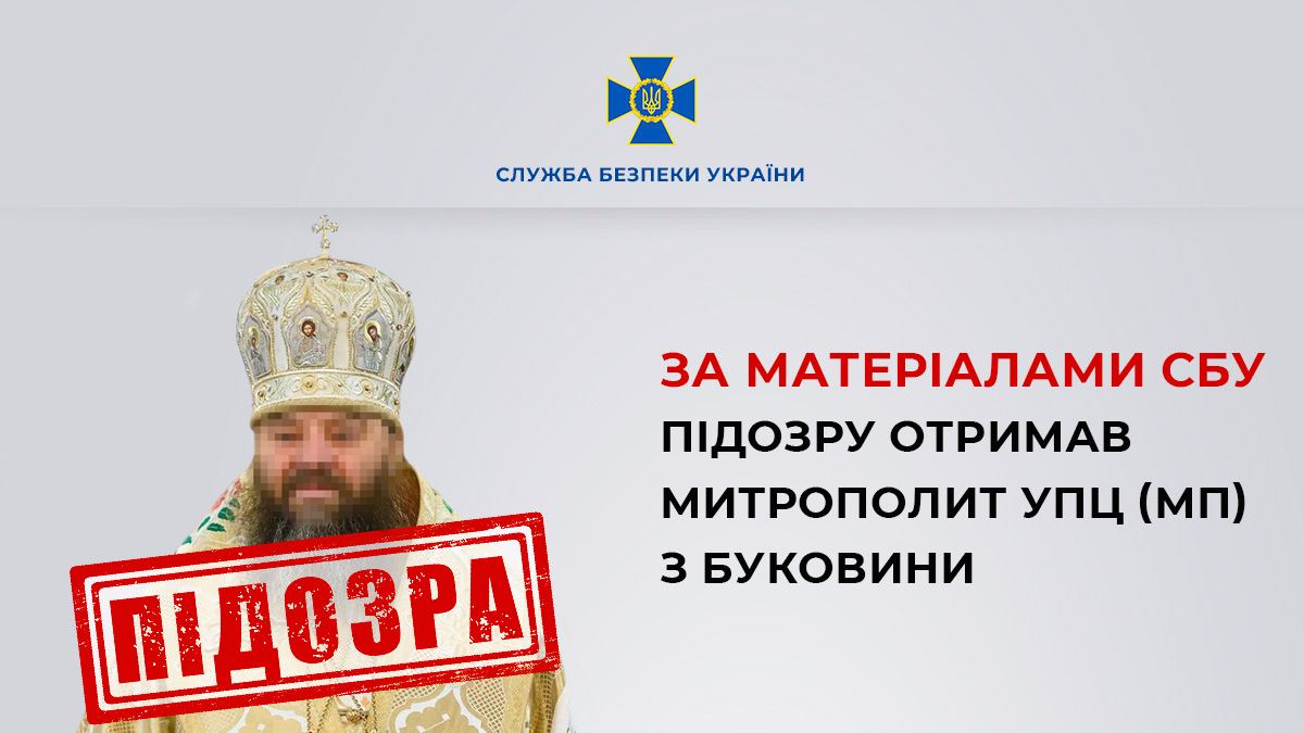 Митрополит УПЦ МП