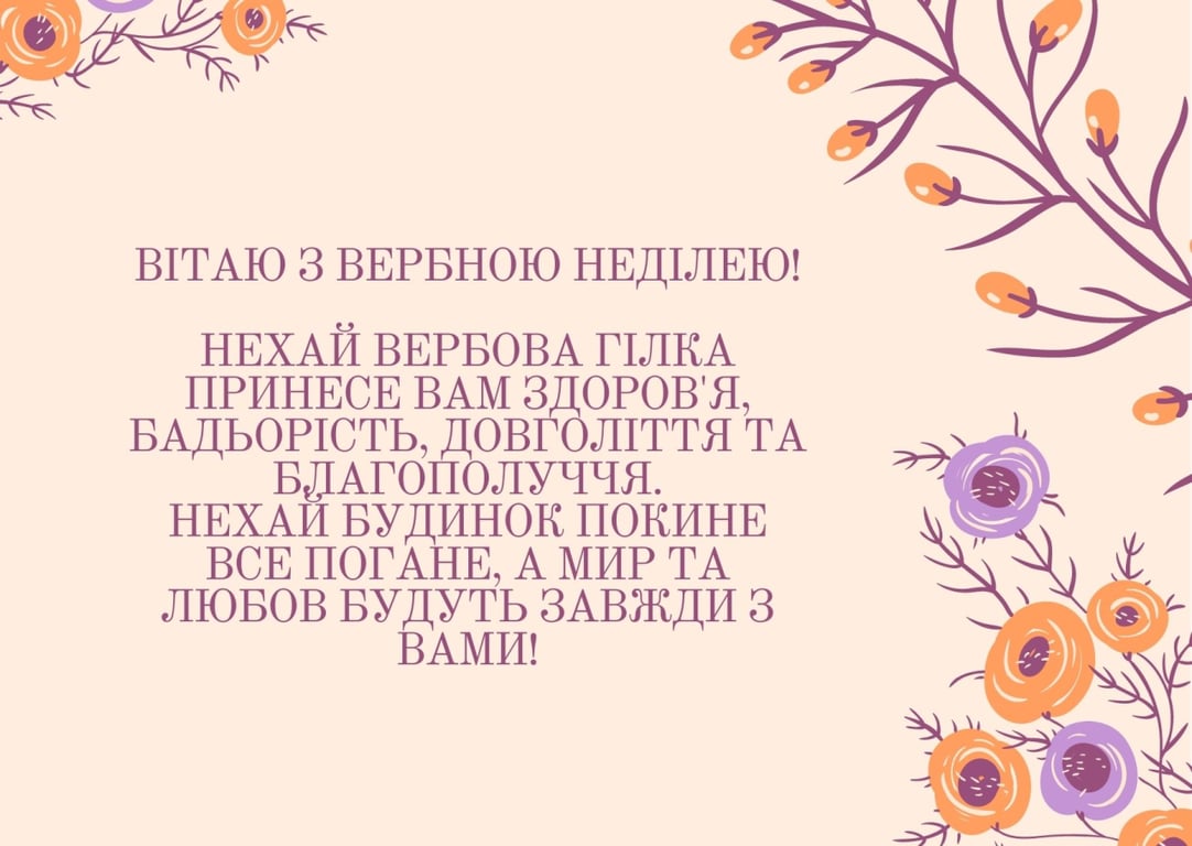 Нaйкращі вірші та привітання з Вербною неділею