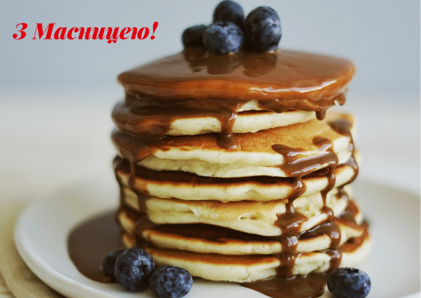 Масниця — оригінальні листівки