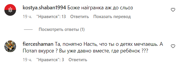 Коментарі зі сторінки Насті Каменських