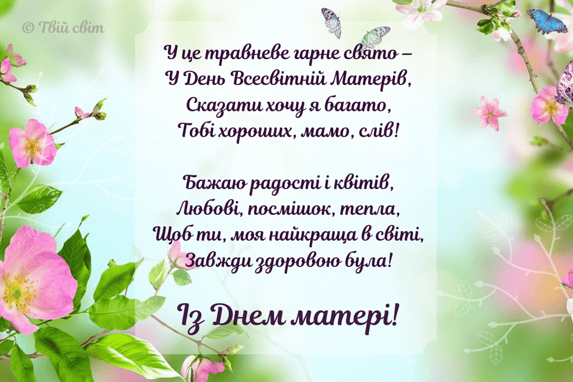 Зворушливі привітання з Днем матері