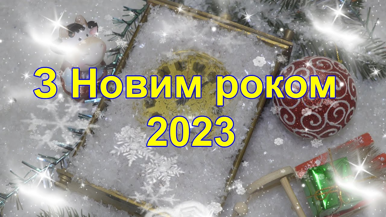 Картинка З Новим роком 2023