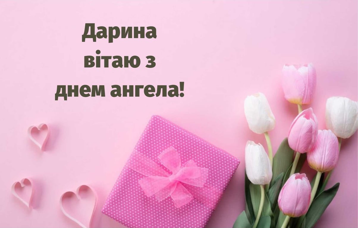 День ангела Дарини: листівки Даші
