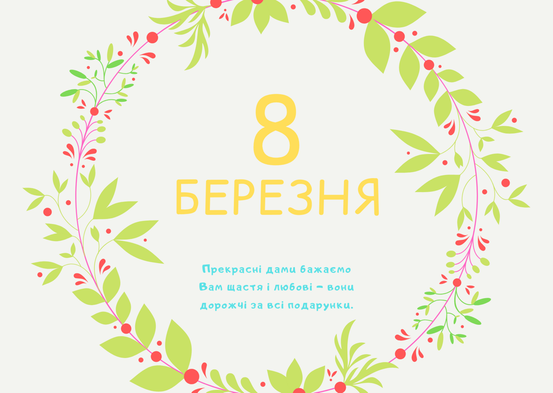 С праздником весны - с 8 марта