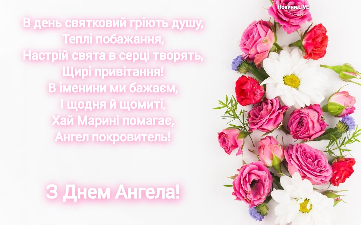З Днем ангела Марини: оригінальні привітання