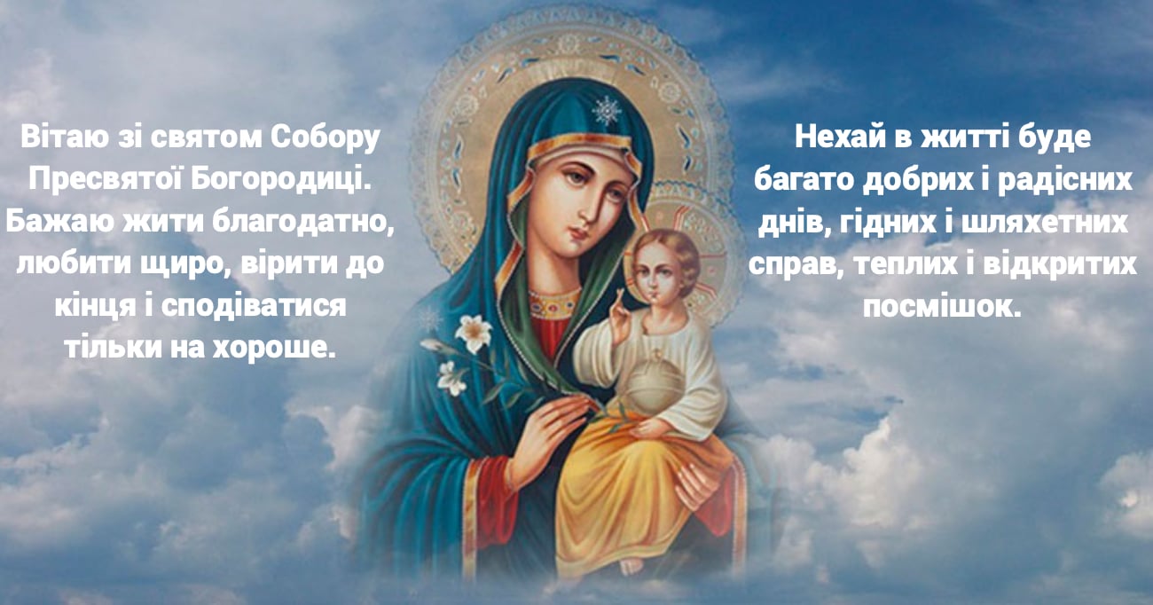 Поздравление на Собор Пресвятой Богородицы 2023 года в открытках