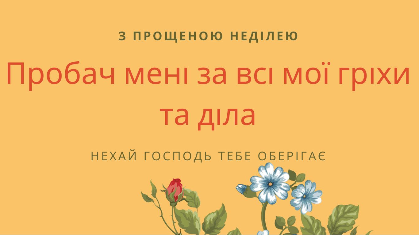 Прощенное воскресенье 2023: как просить прощения