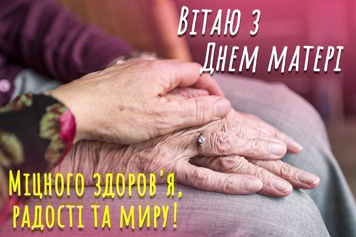 Привітання з Днем матері 12 травня в картинках