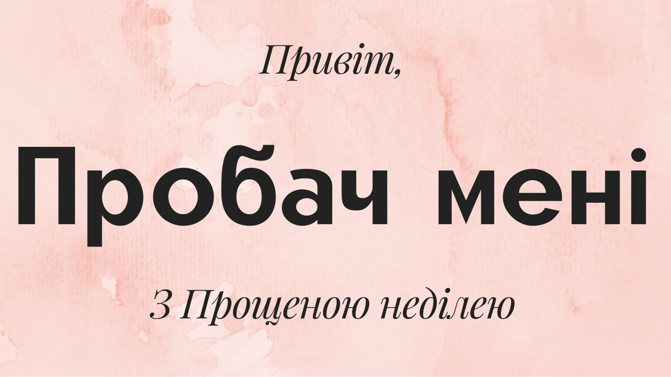 Прощенное воскресенье 2023 — открытки-извинения