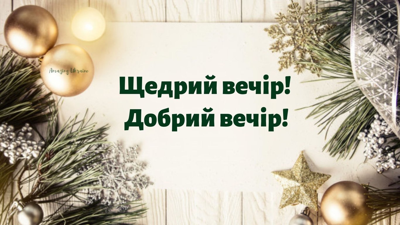 Щедрий вечір: гарні вітання та яскраві листівки до свята