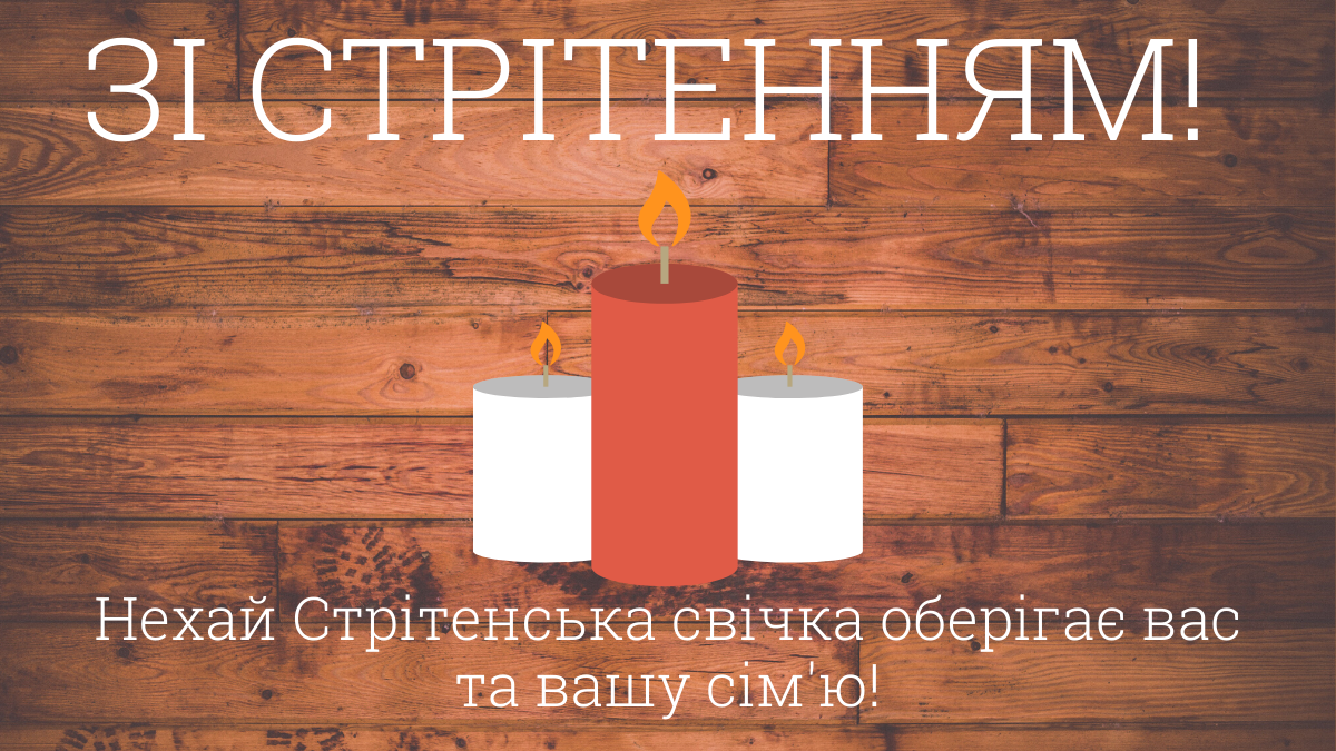 Вітання зі святом: листівки зі Стрітенням