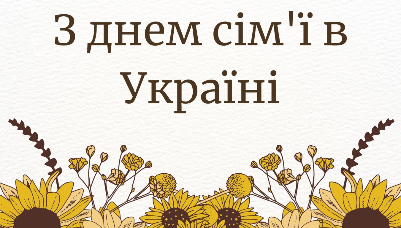 Лучшие поздравления ко Дню семьи