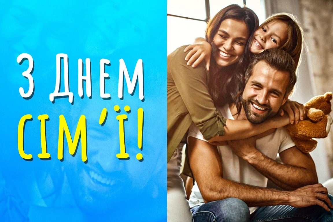 Как поздравить в День семьи