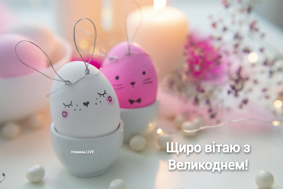 Що побажати близьким в світле свято Воскресіння