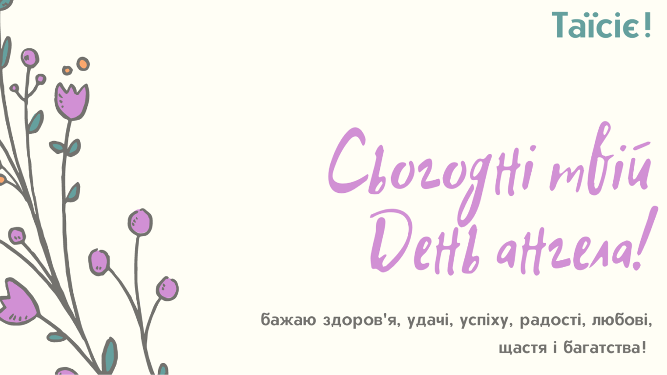 З днем ангела, Таїсія: привітання