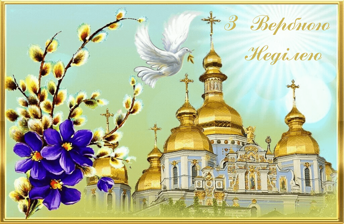 Вітаємо всіх з Вербною неділею
