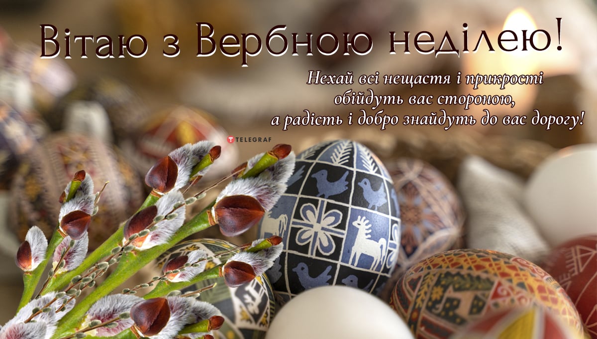 Щирі вітання з Вербною неділею