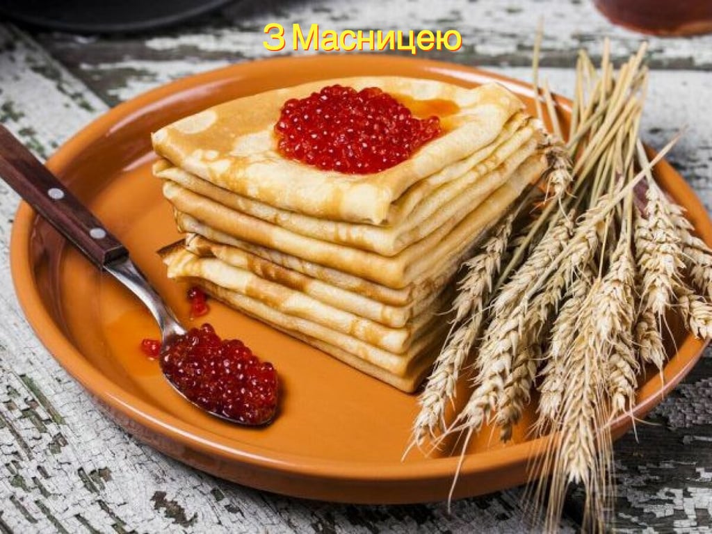 Красиві та веселі привітання з Масляною