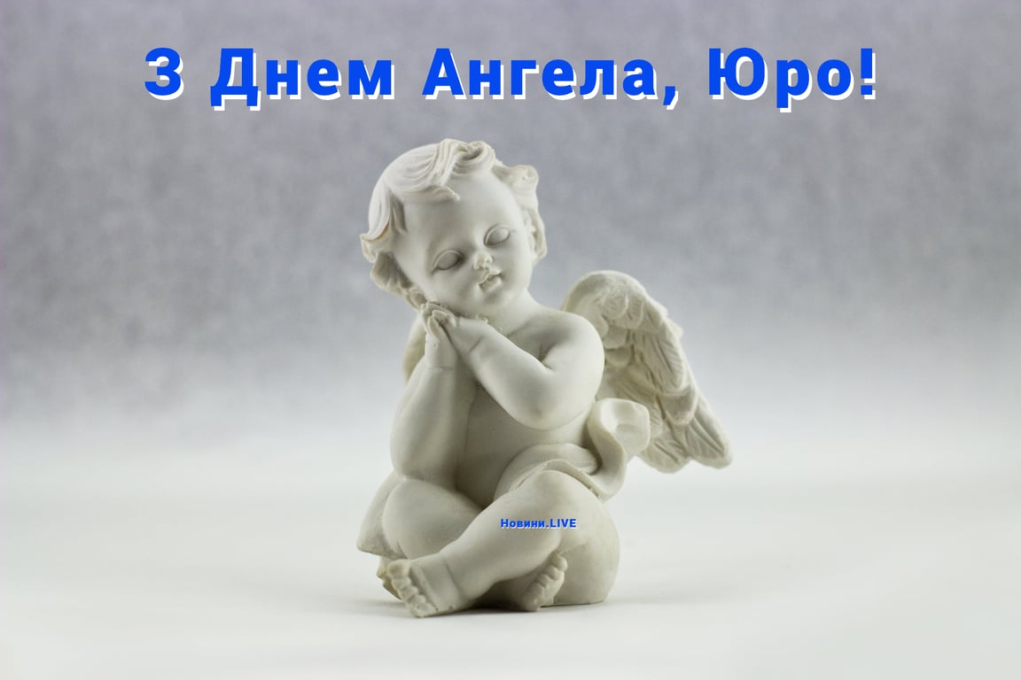 С Днем Ангела Юрия – красивые поздравления