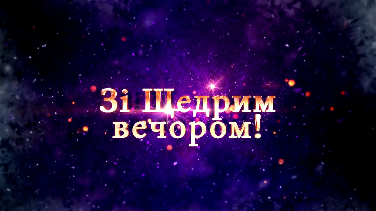 Привітання з Маланкою: побажання та віншування на Щедрий Вечір