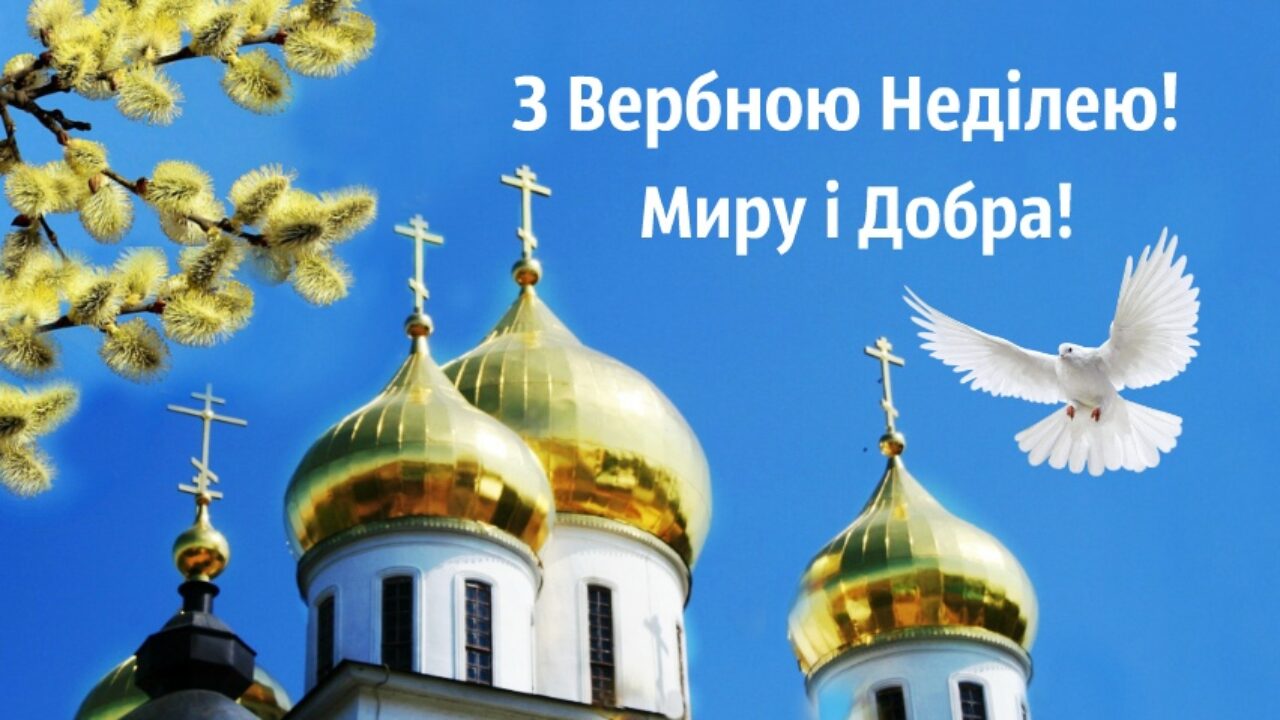 Привітання з Вербною неділею 2023: картинки