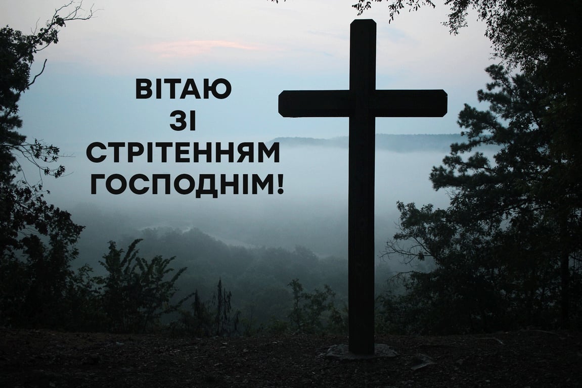 Вітання зі Стрітенням Господнім - листівки