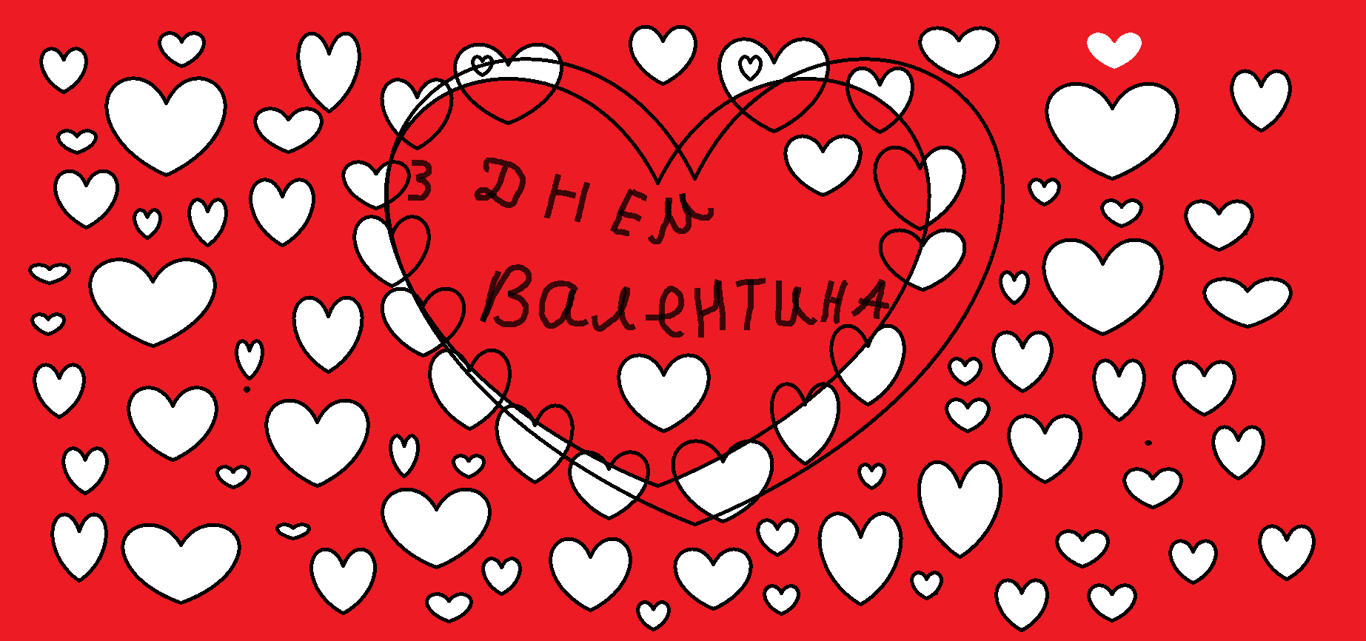 Поздравления с Днем всех влюбленных на украинском языке