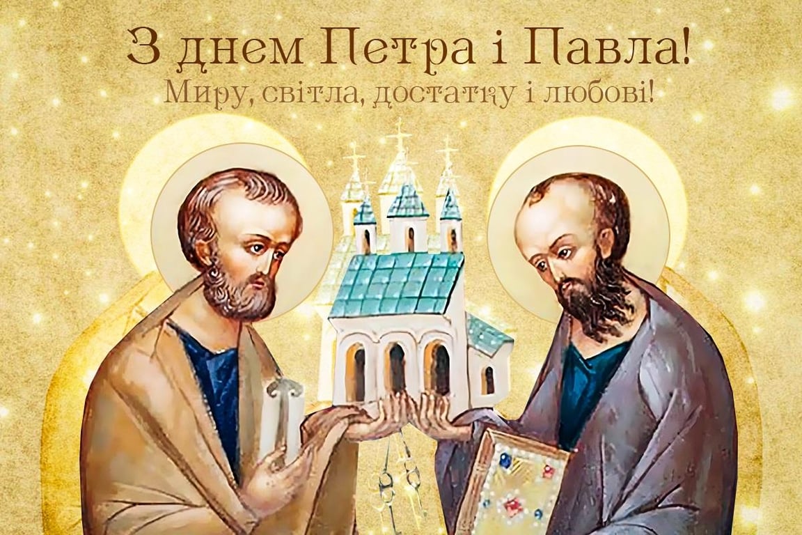 З Днем Апостолів Петра і Павла: найкращі привітання