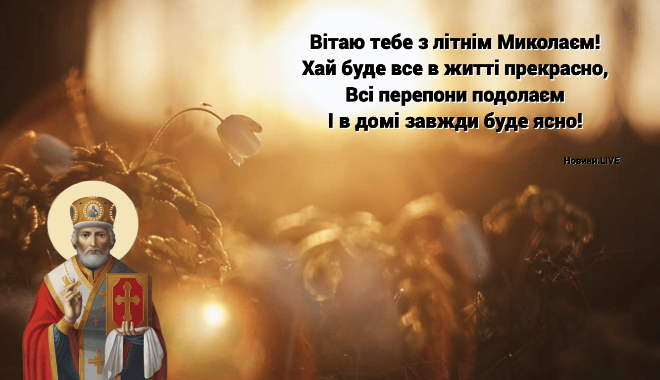 С Днем Святого Николая Чудотворца 22 мая – открытки