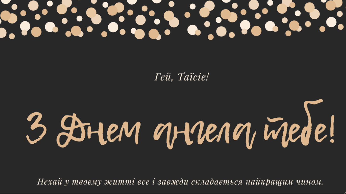 З Днем ангела Таїсії: оригінальні привітання