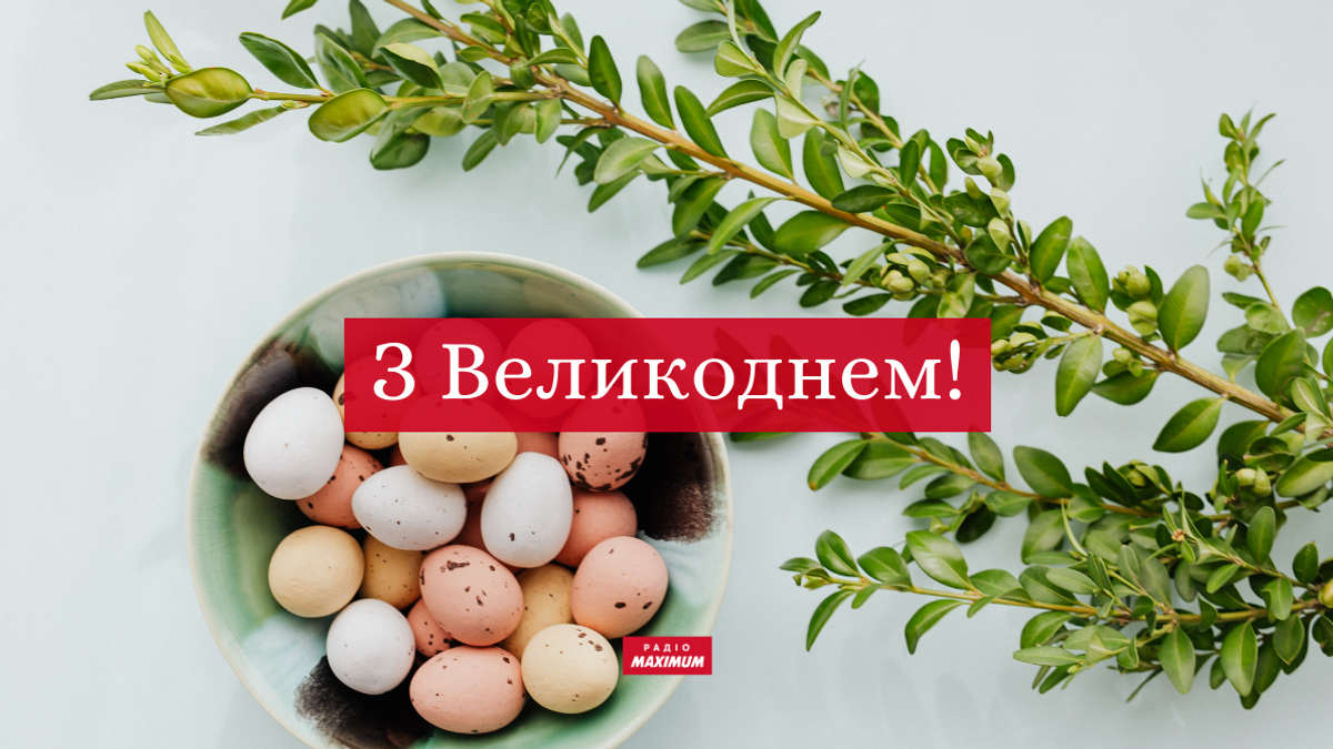 Вітання з Великоднем