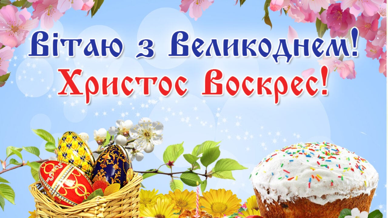 Картинки привітання з Великоднем
