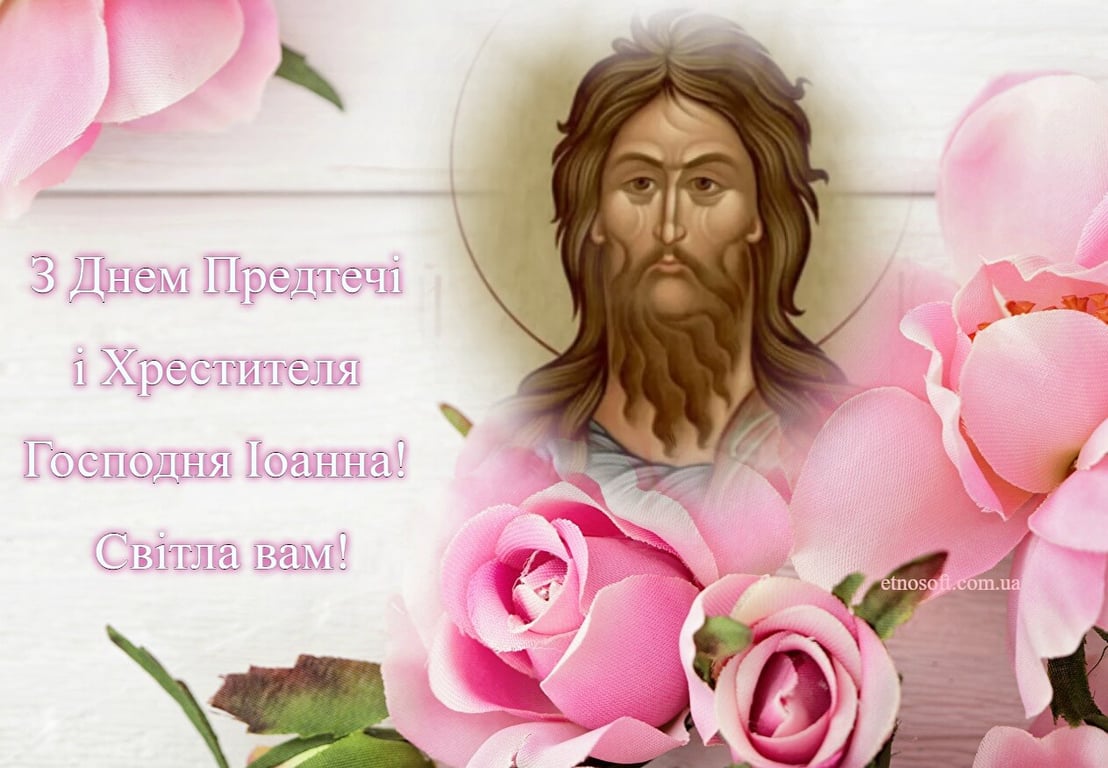 Рождество Иоанна Крестителя: красивые поздравления в открытках.